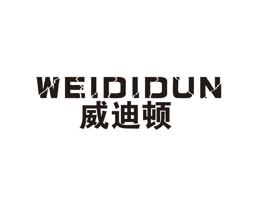 威迪顿