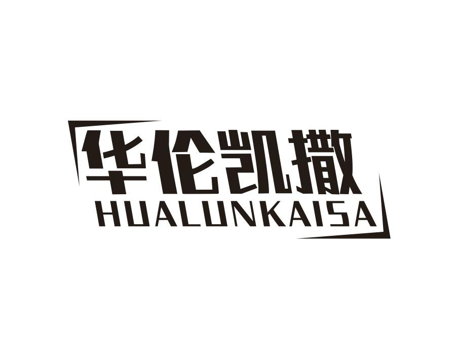 华伦凯撒