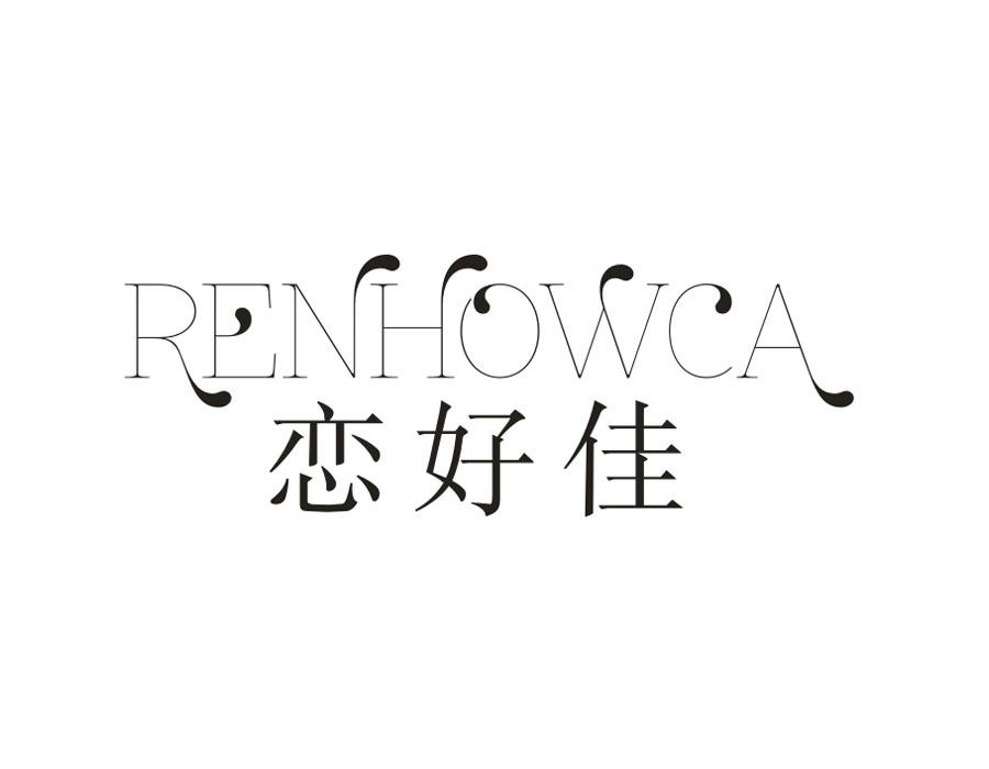 恋好佳,第3类商标转让