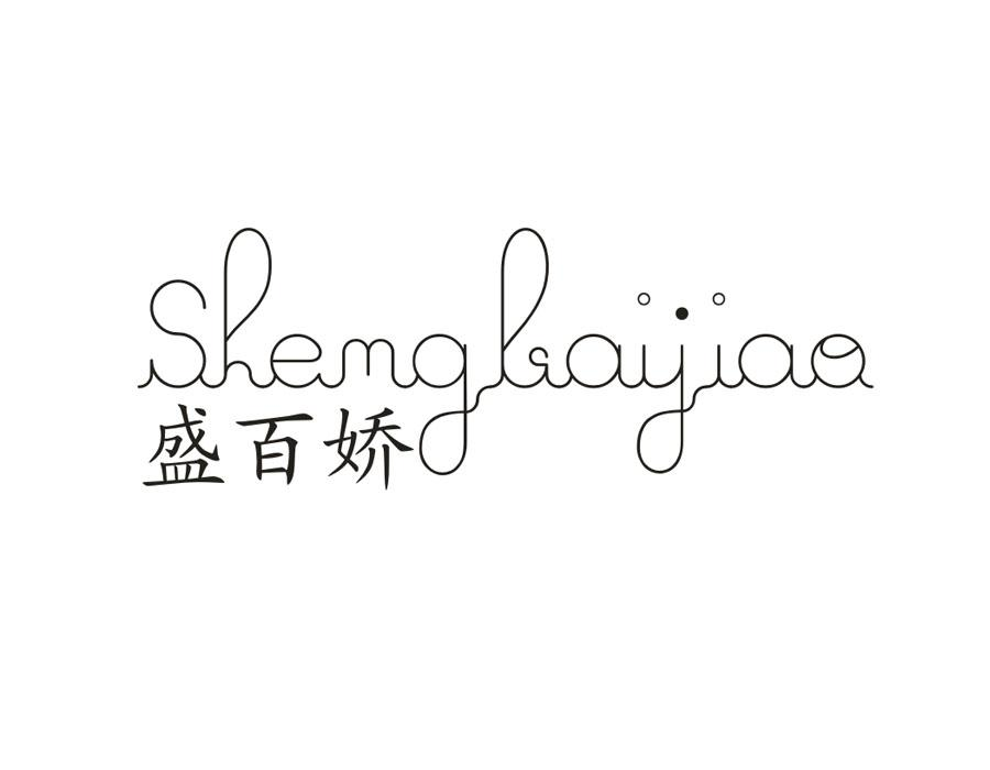 盛百娇,第3类商标转让