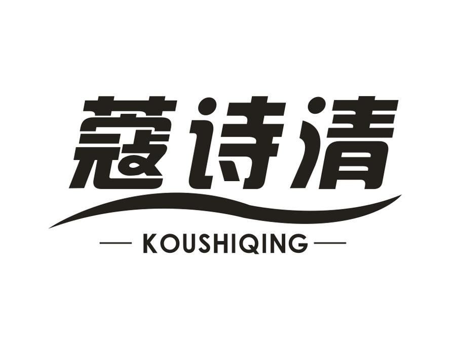 蔻诗清,第3类商标转让