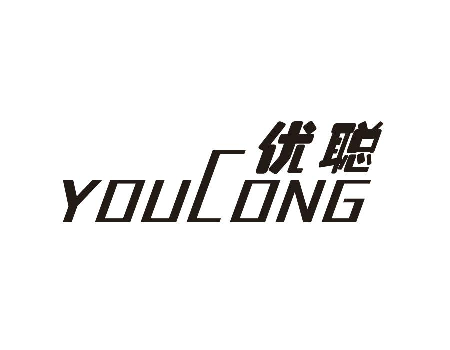 优聪