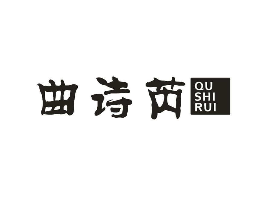 曲诗芮,第3类商标转让