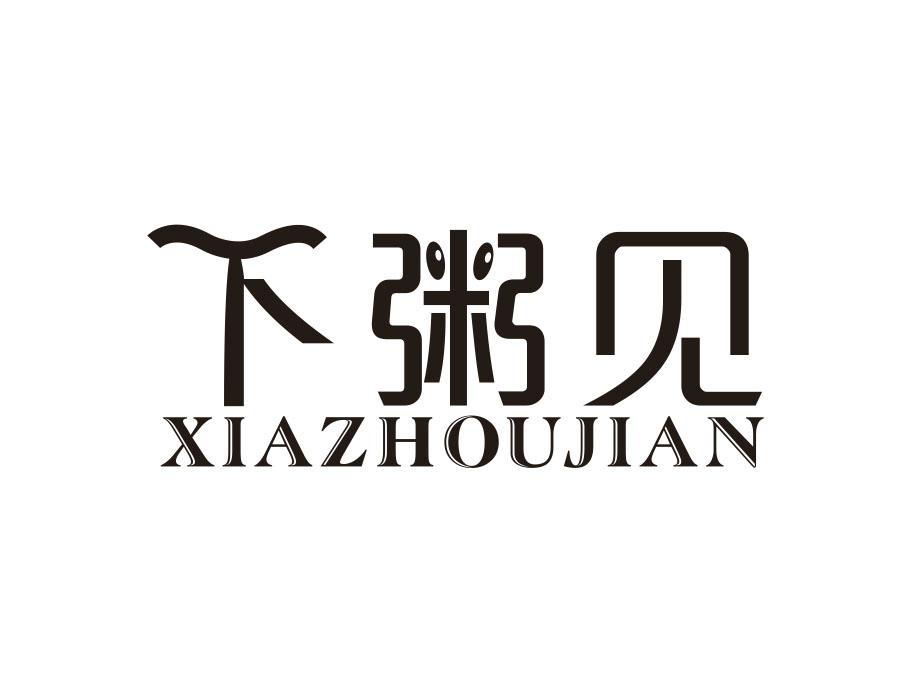 下粥见,第43类商标转让