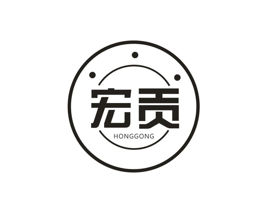 宏贡,第20类商标转让