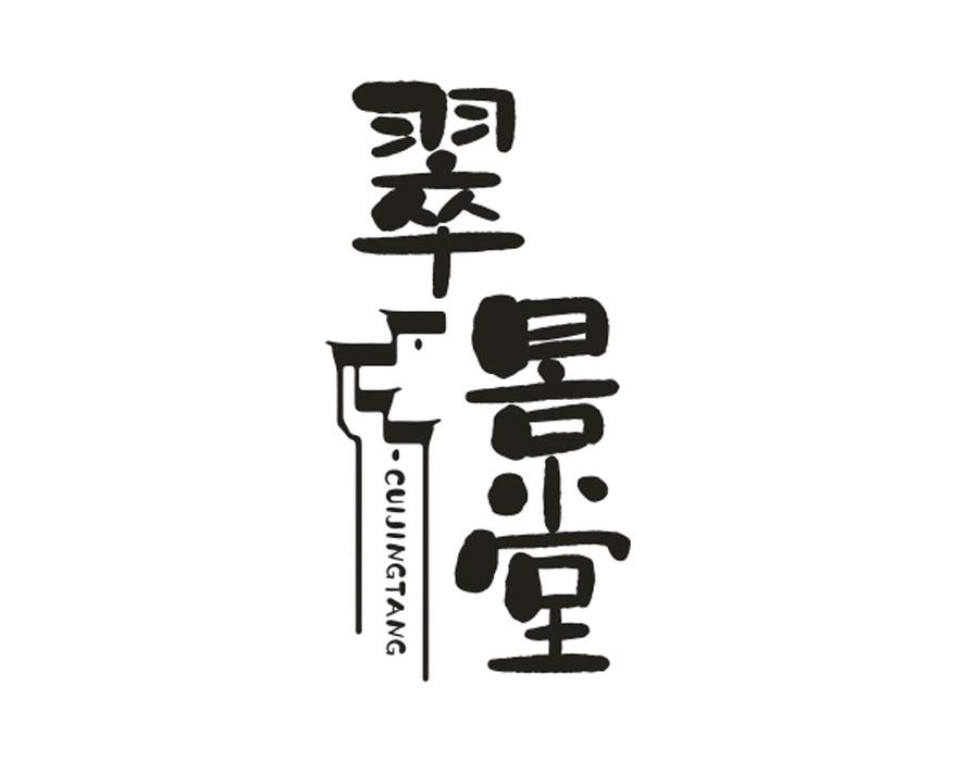 翠景堂,第20类商标转让