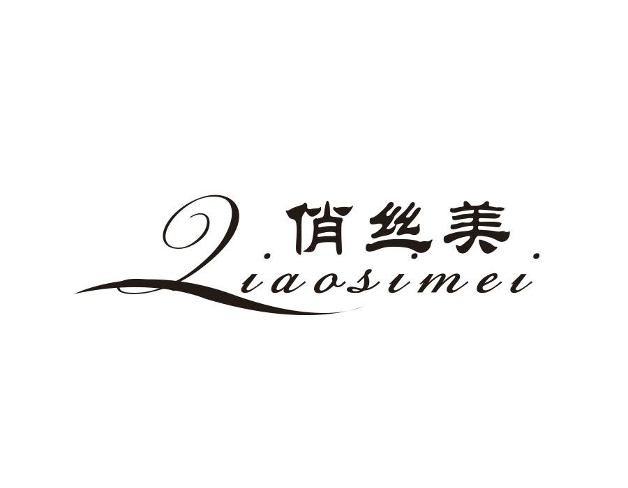 俏丝美,第5类商标转让