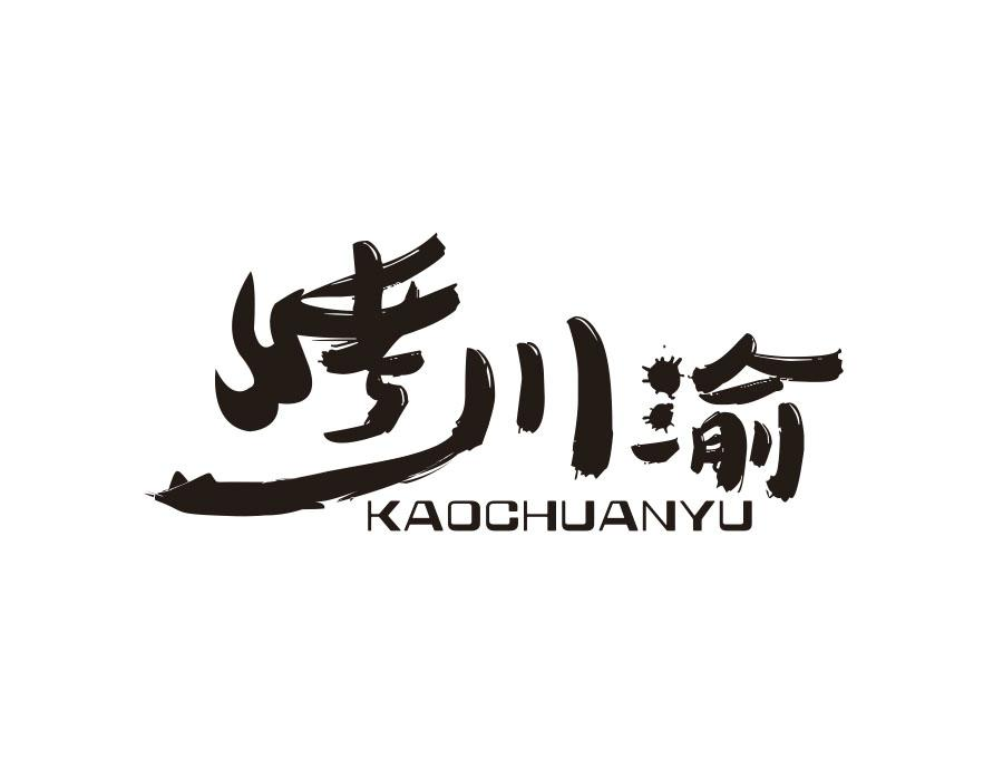 烤川渝,第43类商标转让