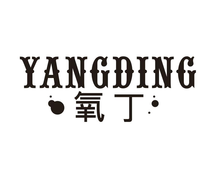 氧丁,第20类商标转让