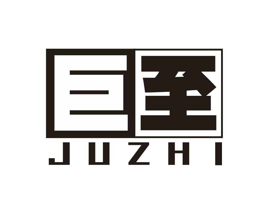 巨至,第9类商标转让