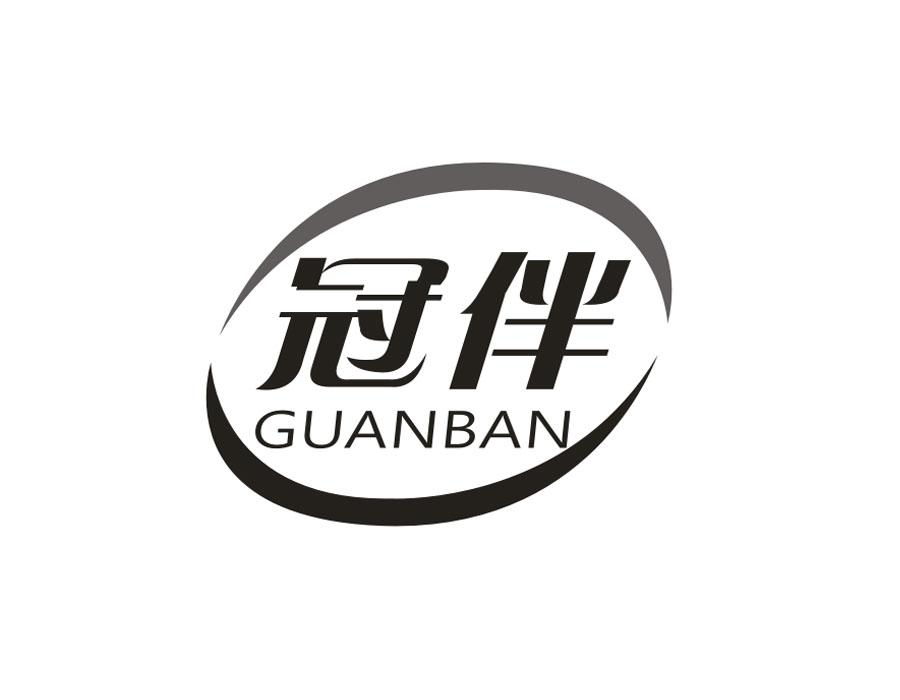 冠伴,第20类商标转让