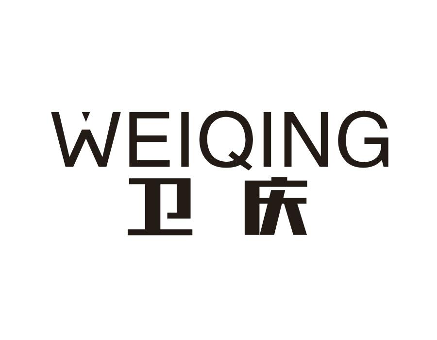 卫庆，第9类商标转让