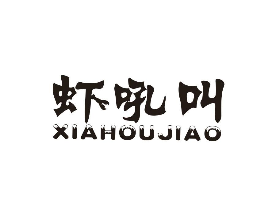 虾吼叫，第43类商标转让