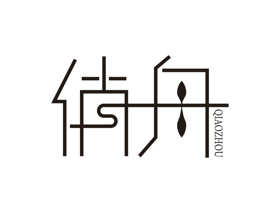 俏舟,第9类商标转让