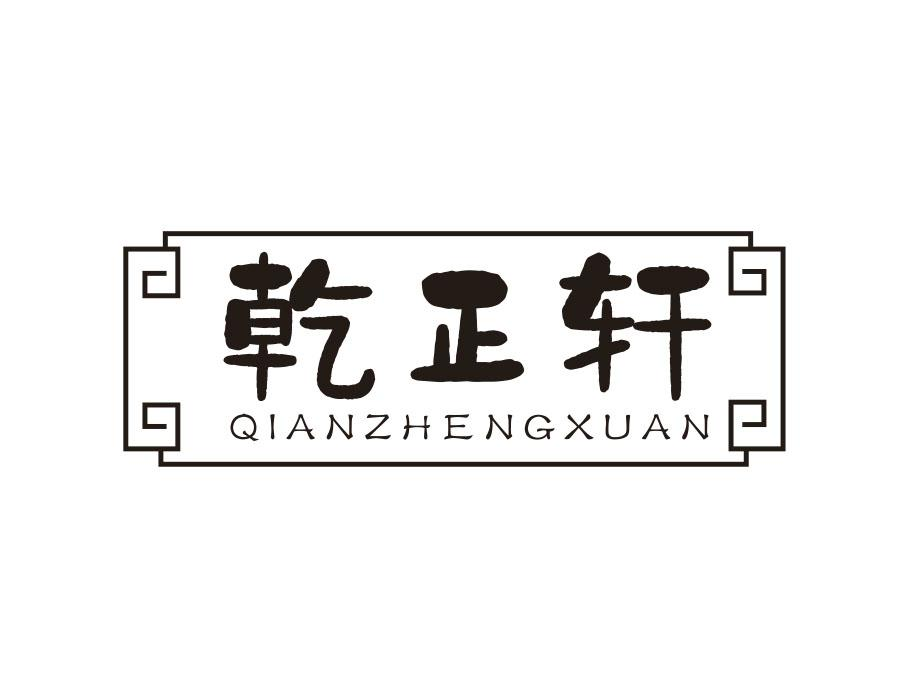 乾正轩,第20类商标转让