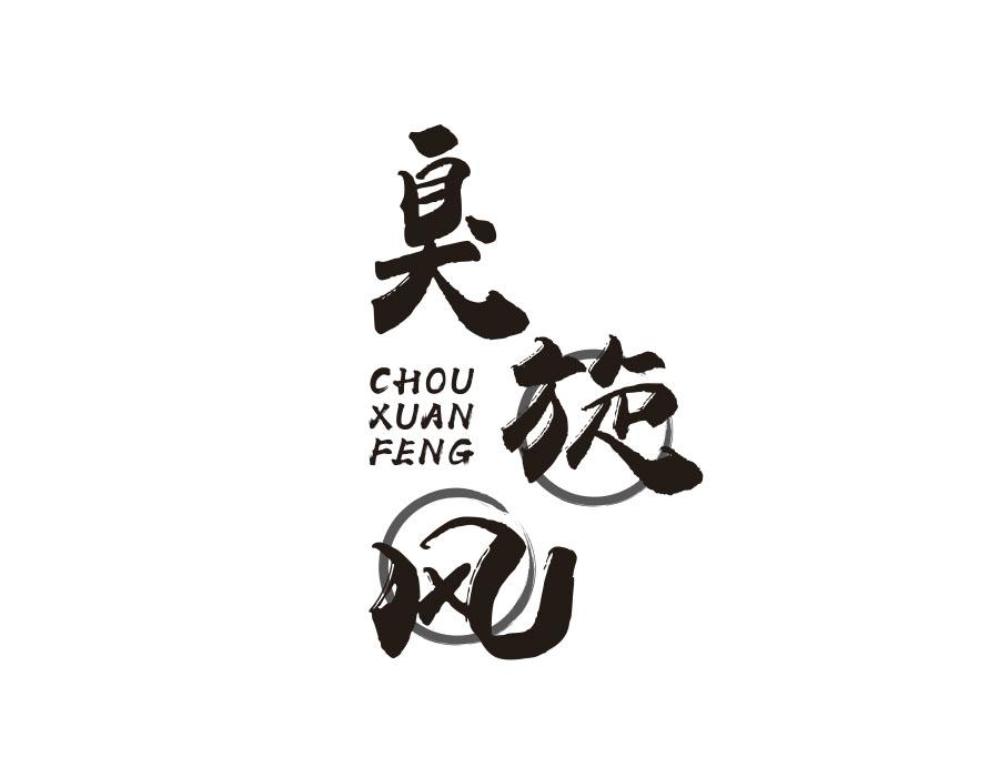 臭旋风,第43类商标转让