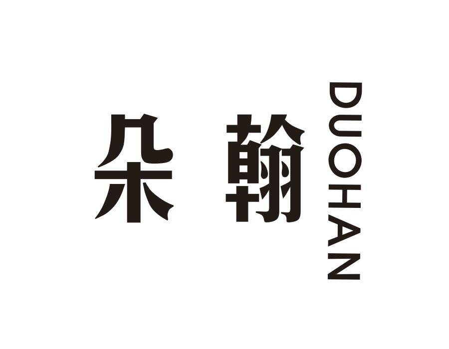 朵翰商标图样