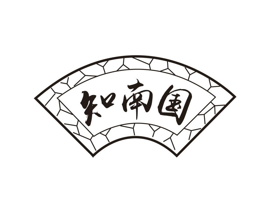 知南国,第43类商标转让