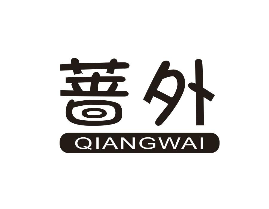 蔷外,第43类商标转让