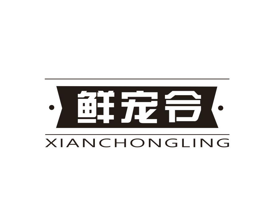 鲜宠令,第43类商标转让