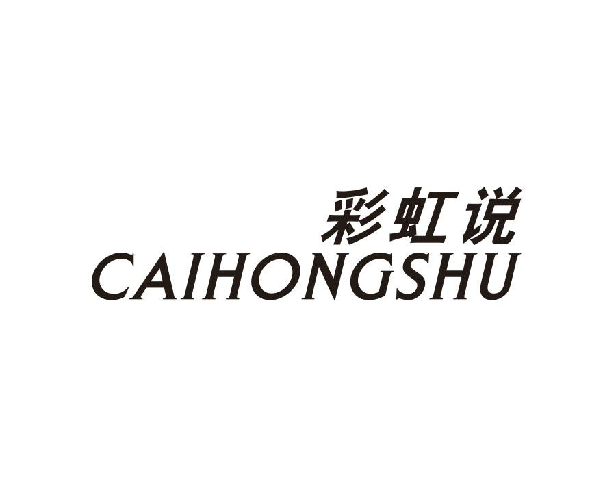 彩虹说,第18类商标转让