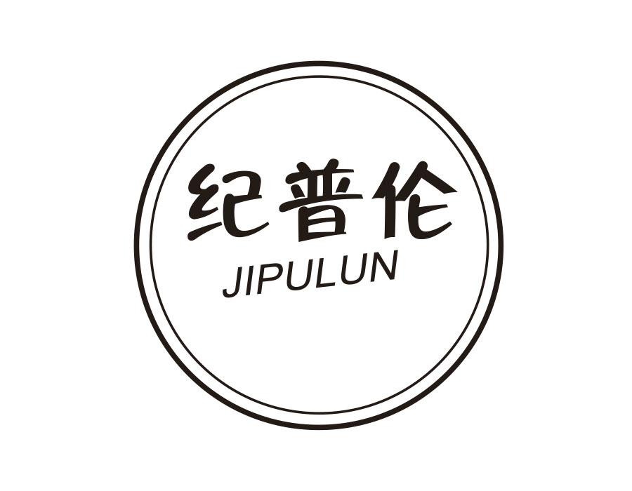 纪普伦,第18类商标转让