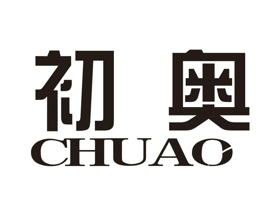 初奥,第9类商标转让