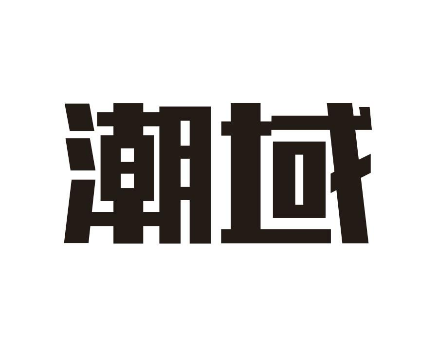 潮域,第18类商标转让