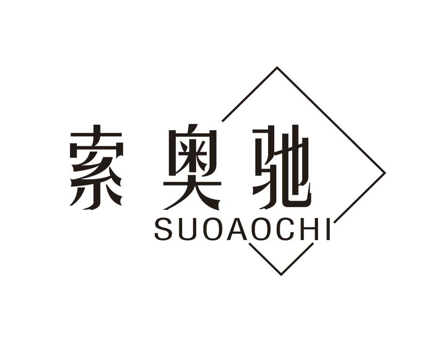 索奥驰,第18类商标转让