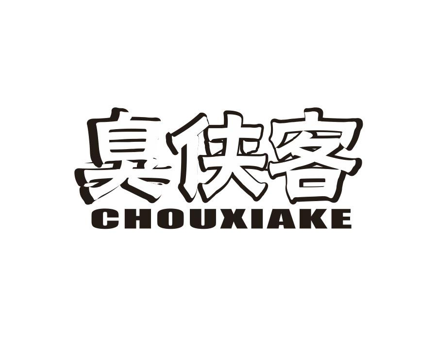 臭侠客,第43类商标转让