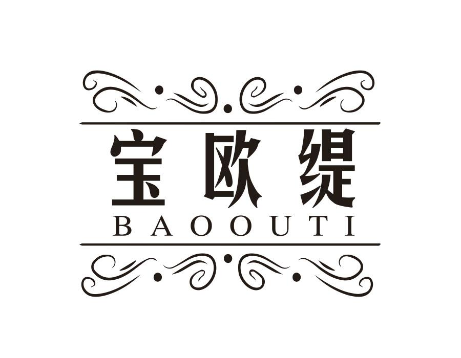 宝欧缇,第18类商标转让
