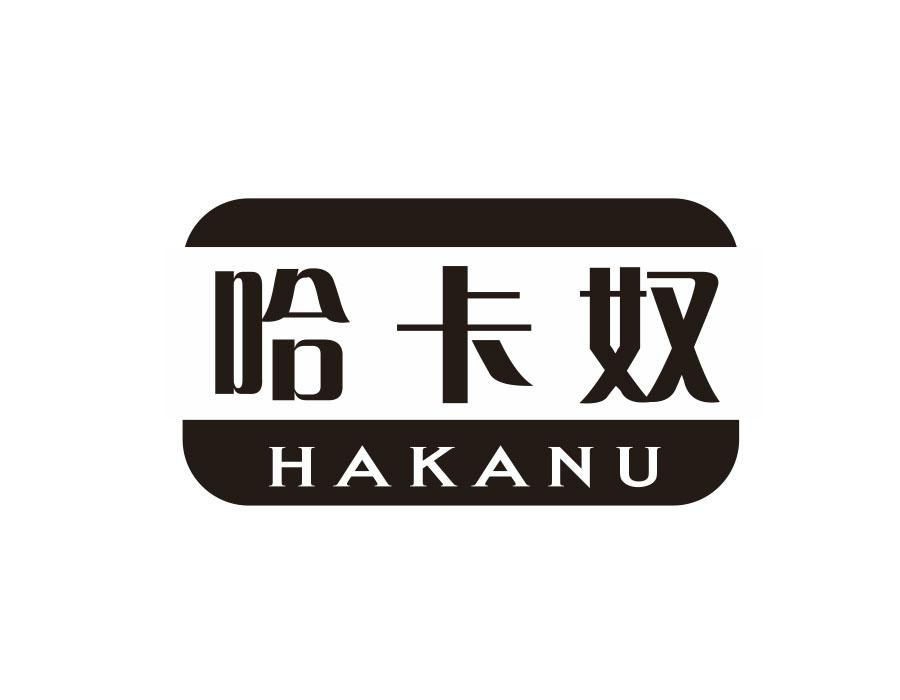 哈卡奴
