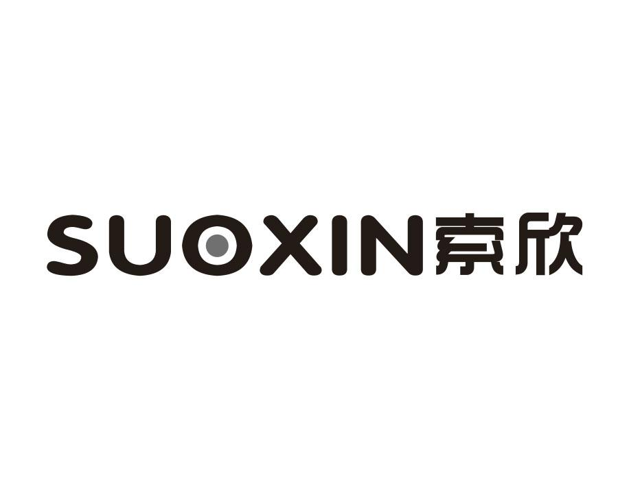 索欣,第20类商标转让