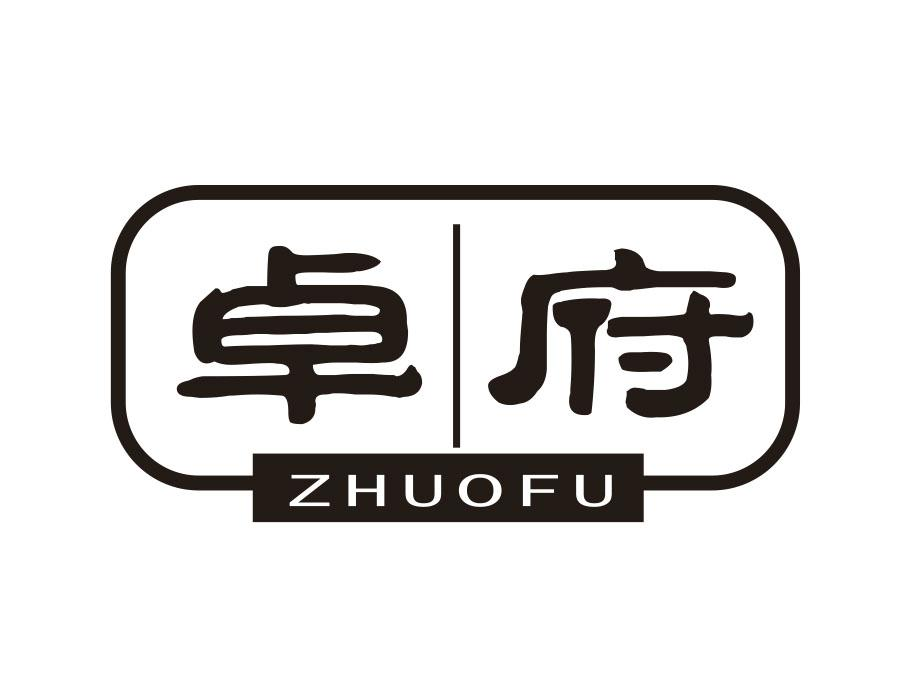 卓府,第20类商标转让