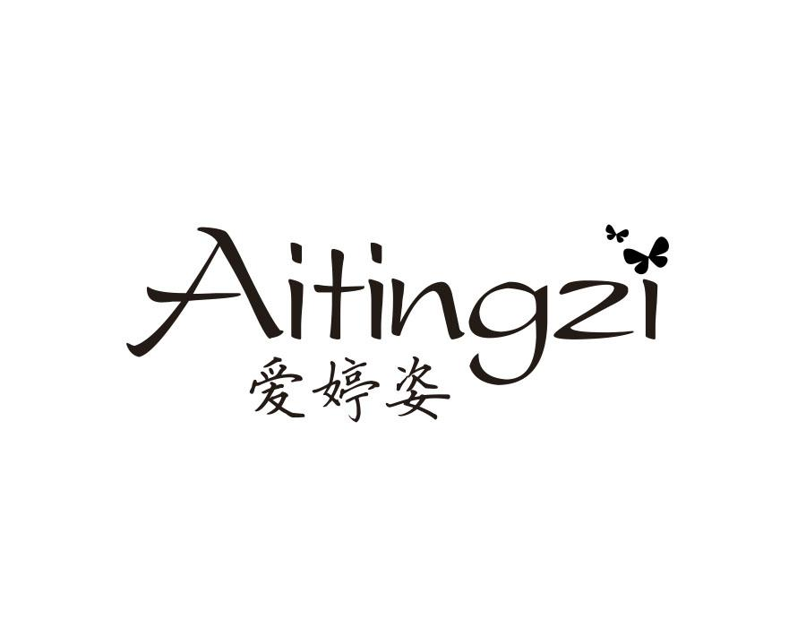 爱婷姿
