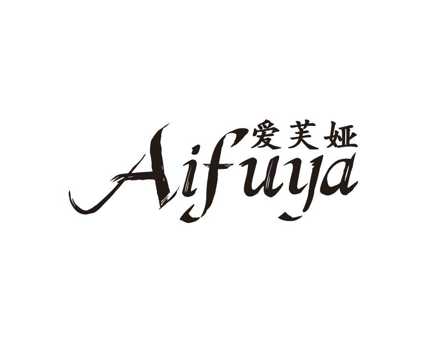爱芙娅