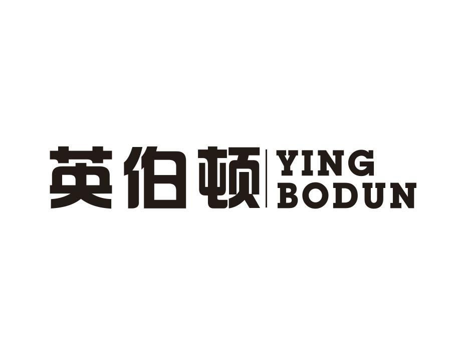 英伯顿