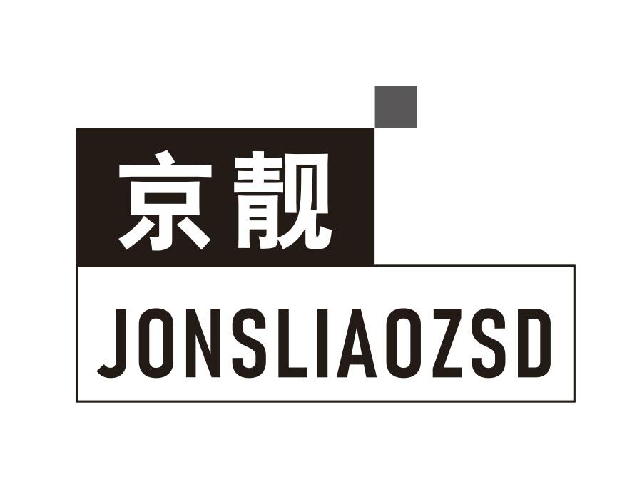 京靓，第9类商标转让