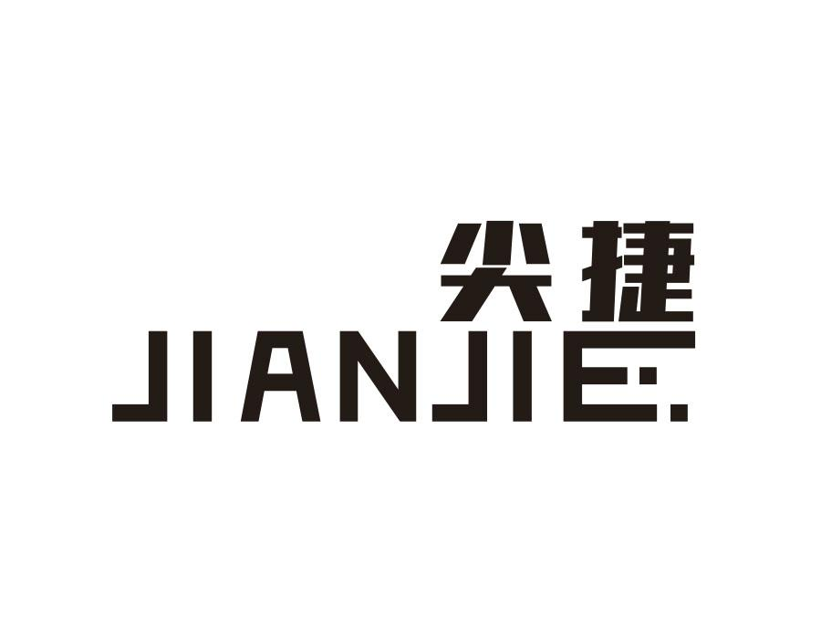 尖捷,第9类商标转让