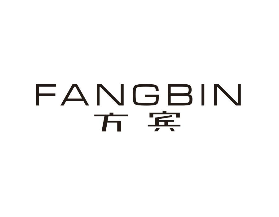 方宾,第9类商标转让