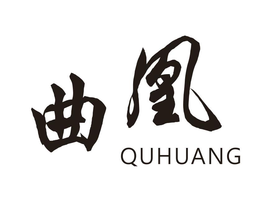 曲凰,第9类商标转让