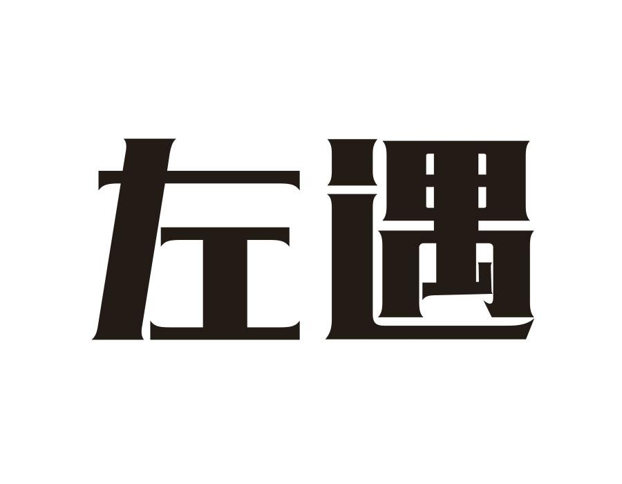 左遇,第9类商标转让