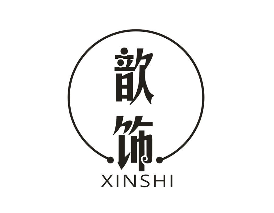 歆饰，第16类商标转让