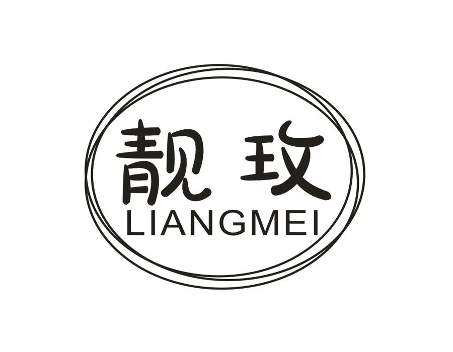 靓玫,第16类商标转让