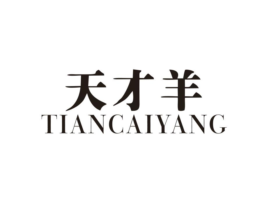 天才羊商标图样