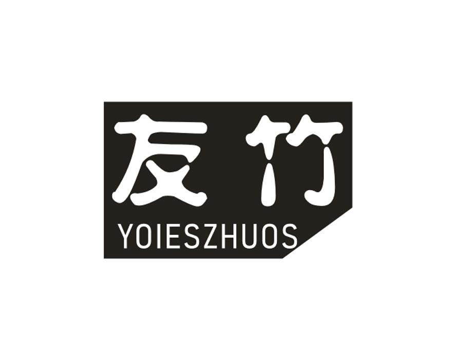 友竹，第9类商标转让