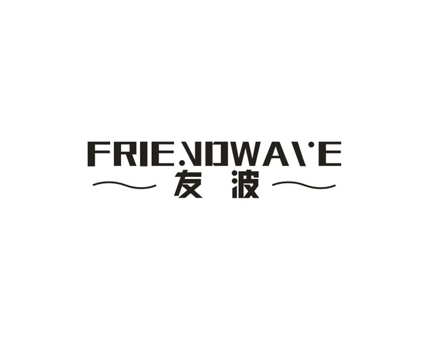 友波，第9类商标转让