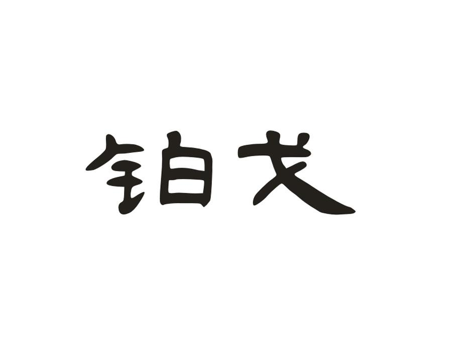 铂戈,第9类商标转让