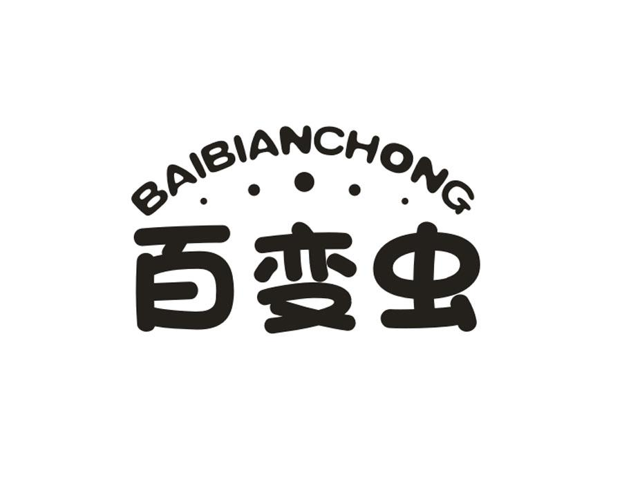 百变虫,第9类商标转让