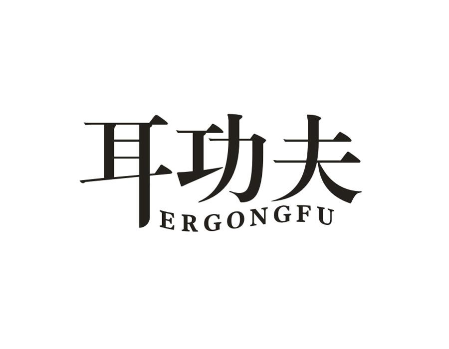 耳功夫,第9类商标转让
